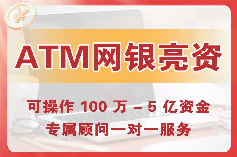 老河口ATM机、网银亮资显账