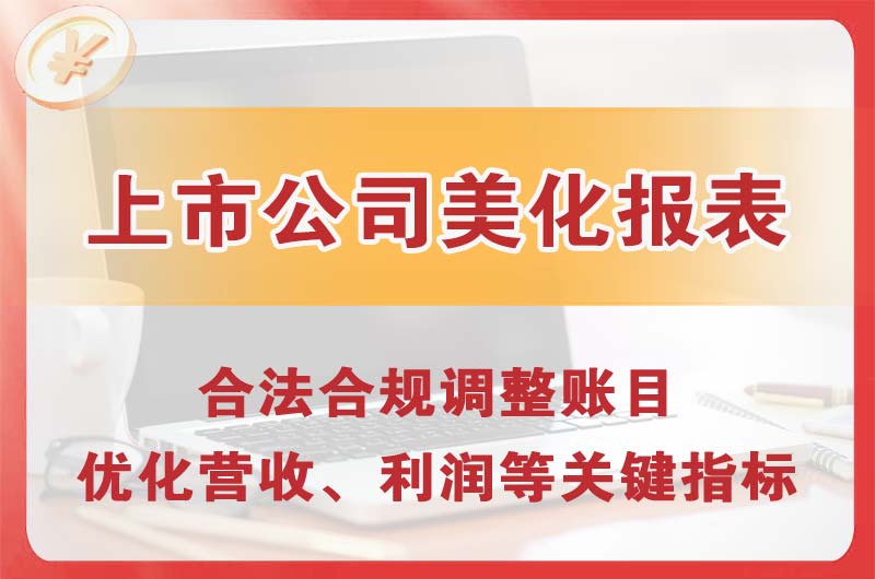 老河口上市公司美化报表