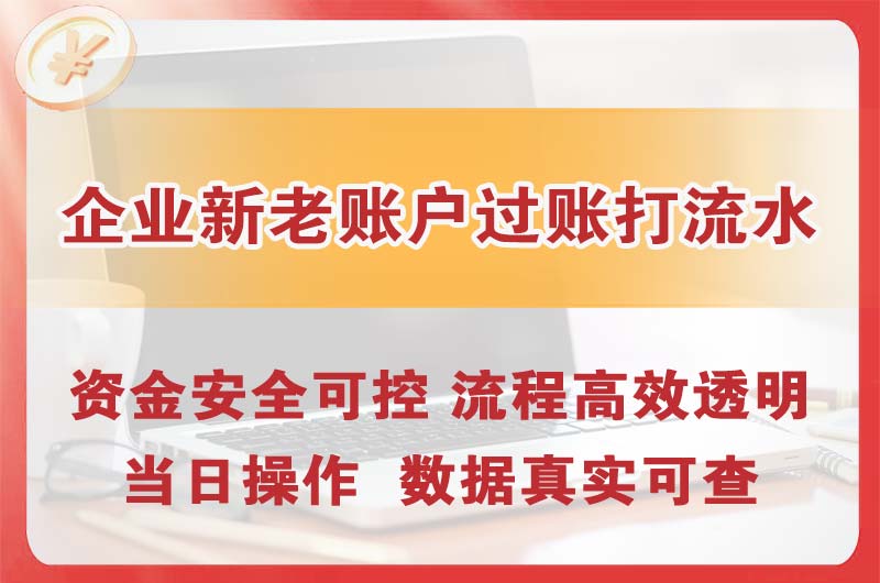 老河口企业新老账户过账打流水